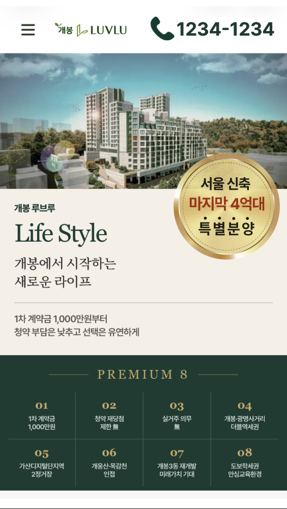분양일타 모바일 랜딩페이지 포트폴리오 1